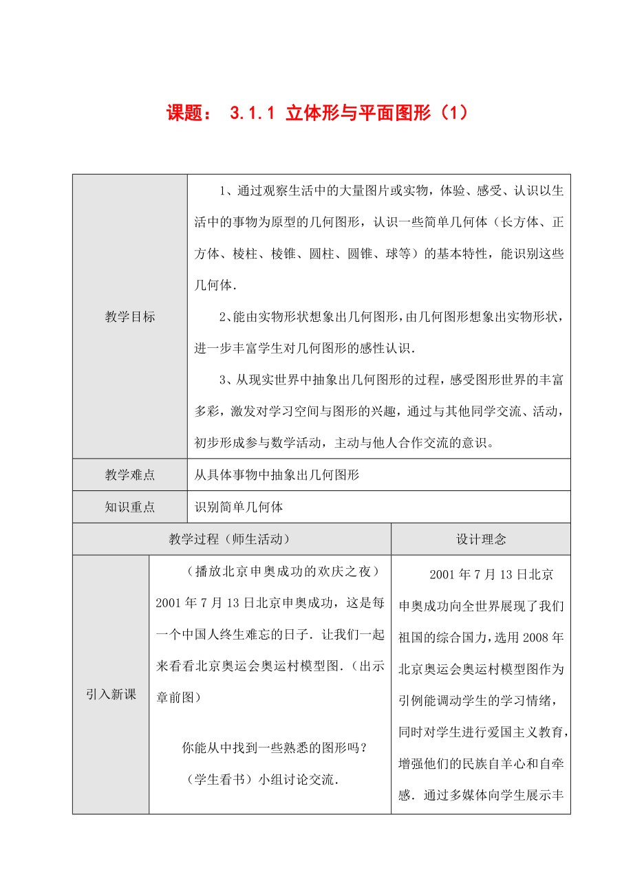 七年级数学上第三章图形认识初步全章教案(第1套)新人教版.doc