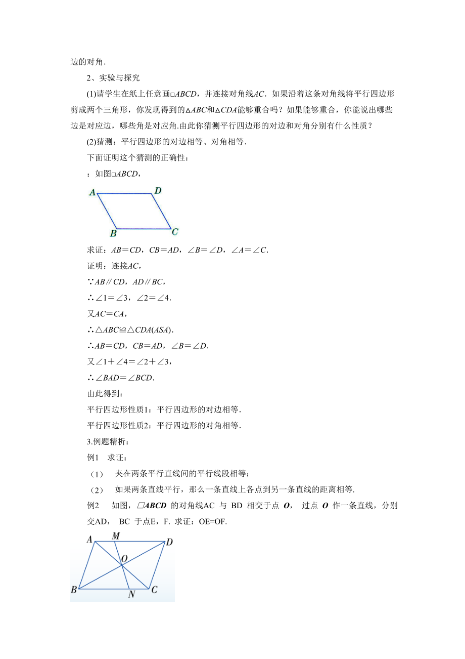 6.1《平行四边形的性质》教案.doc