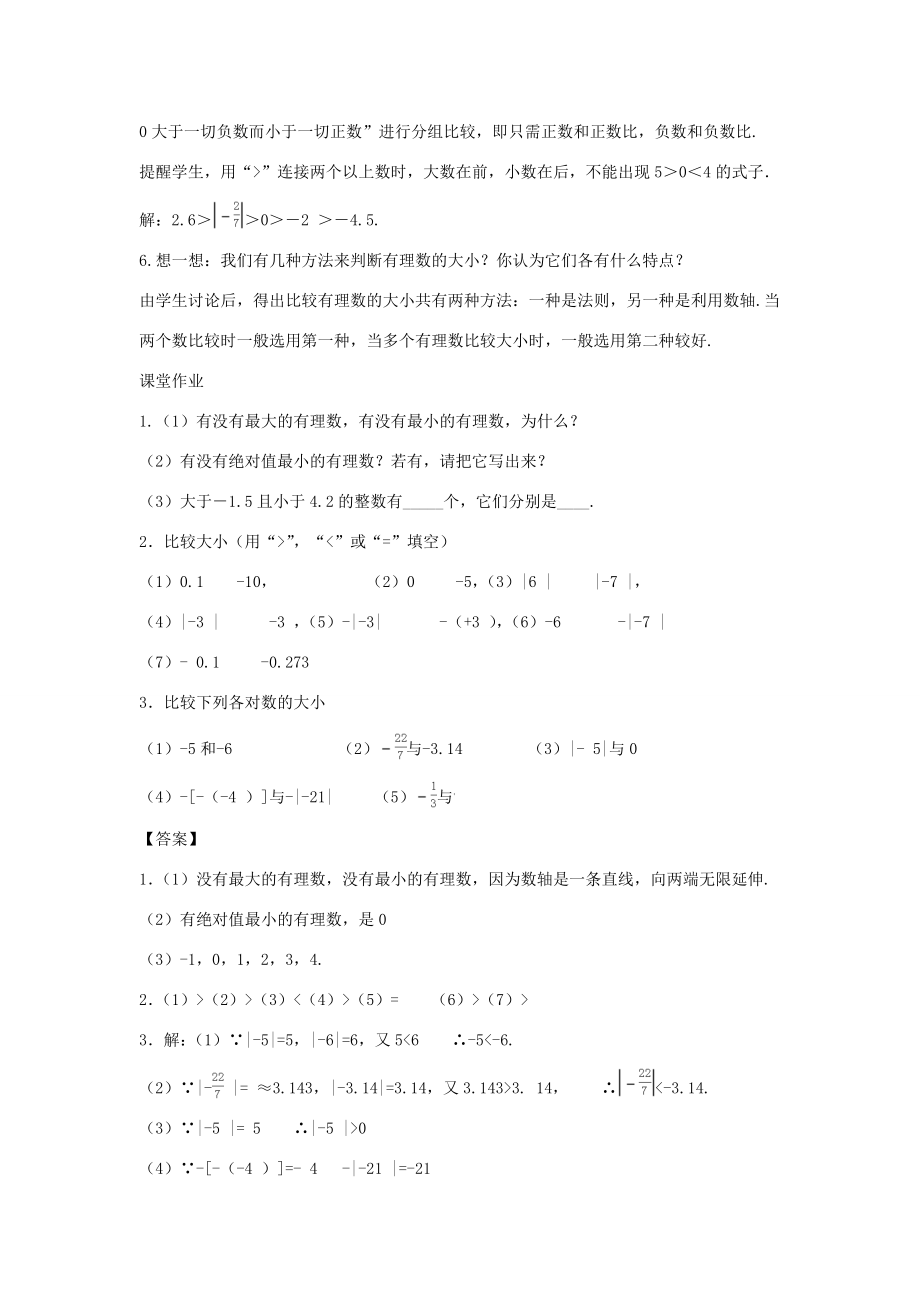 七年级数学上册第二章有理数2.5有理数的大小比较教学设计1（新版）华东师大版（新版）华东师大版初中七年级上册数学教案.doc