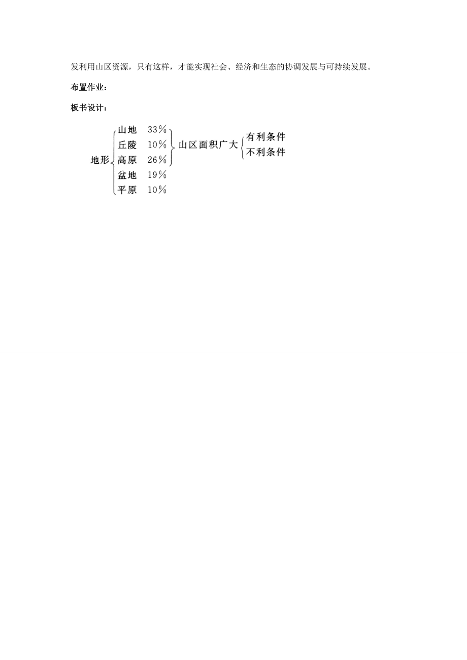 七年级地理上册3.1《中国的地势与地形》教案（3）中图版.doc