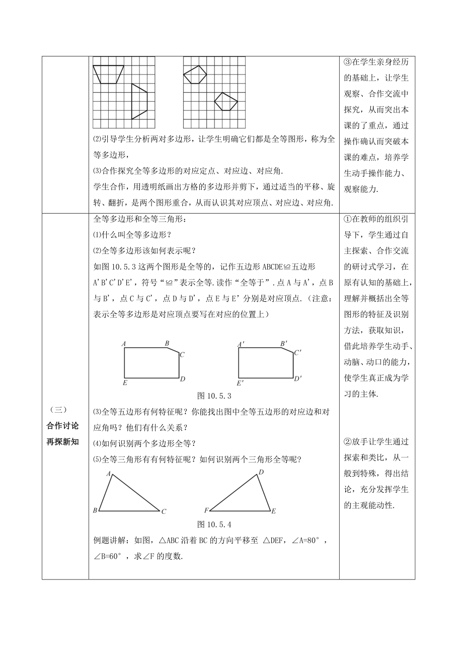 七年级数学下册10.5《图形的全等》说课教案（新版）华东师大版（新版）华东师大版初中七年级下册数学教案.doc