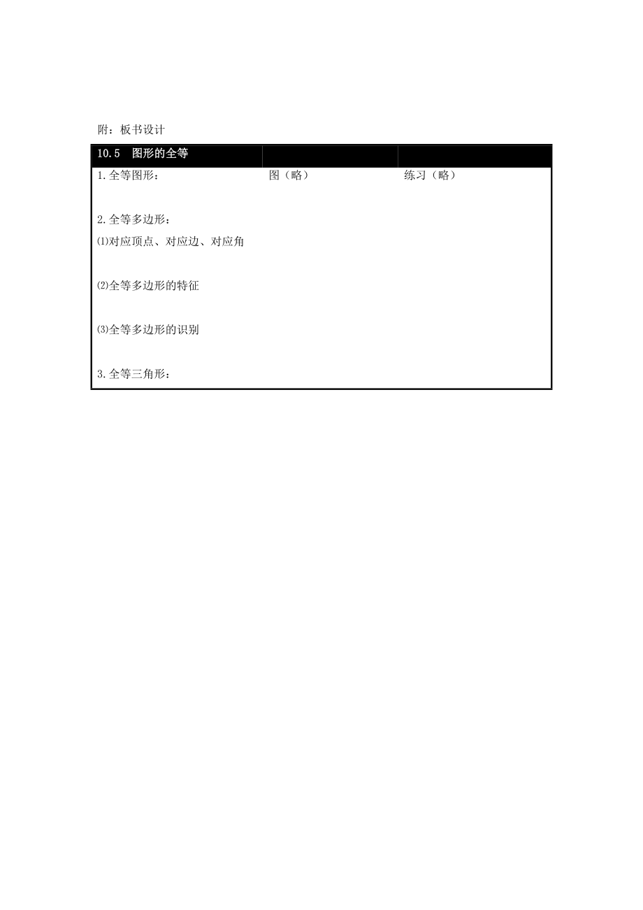 七年级数学下册10.5《图形的全等》说课教案（新版）华东师大版（新版）华东师大版初中七年级下册数学教案.doc