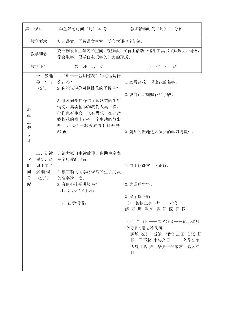 三年级语文下册小蝴蝶花4教案北京版.doc