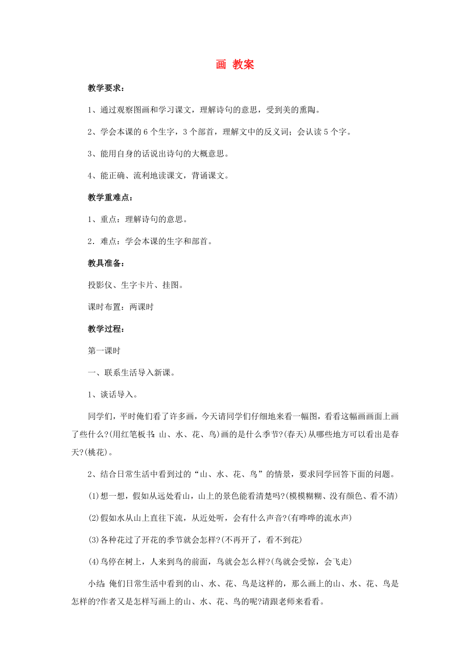 一年级语文上册识字（二）6《画》教案人教版小学一年级上册语文教案.doc