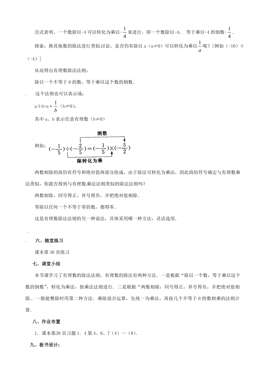 七年级数学上册《1.4.2有理数的除法》教案1（新版）新人教版（新版）新人教版初中七年级上册数学教案.doc