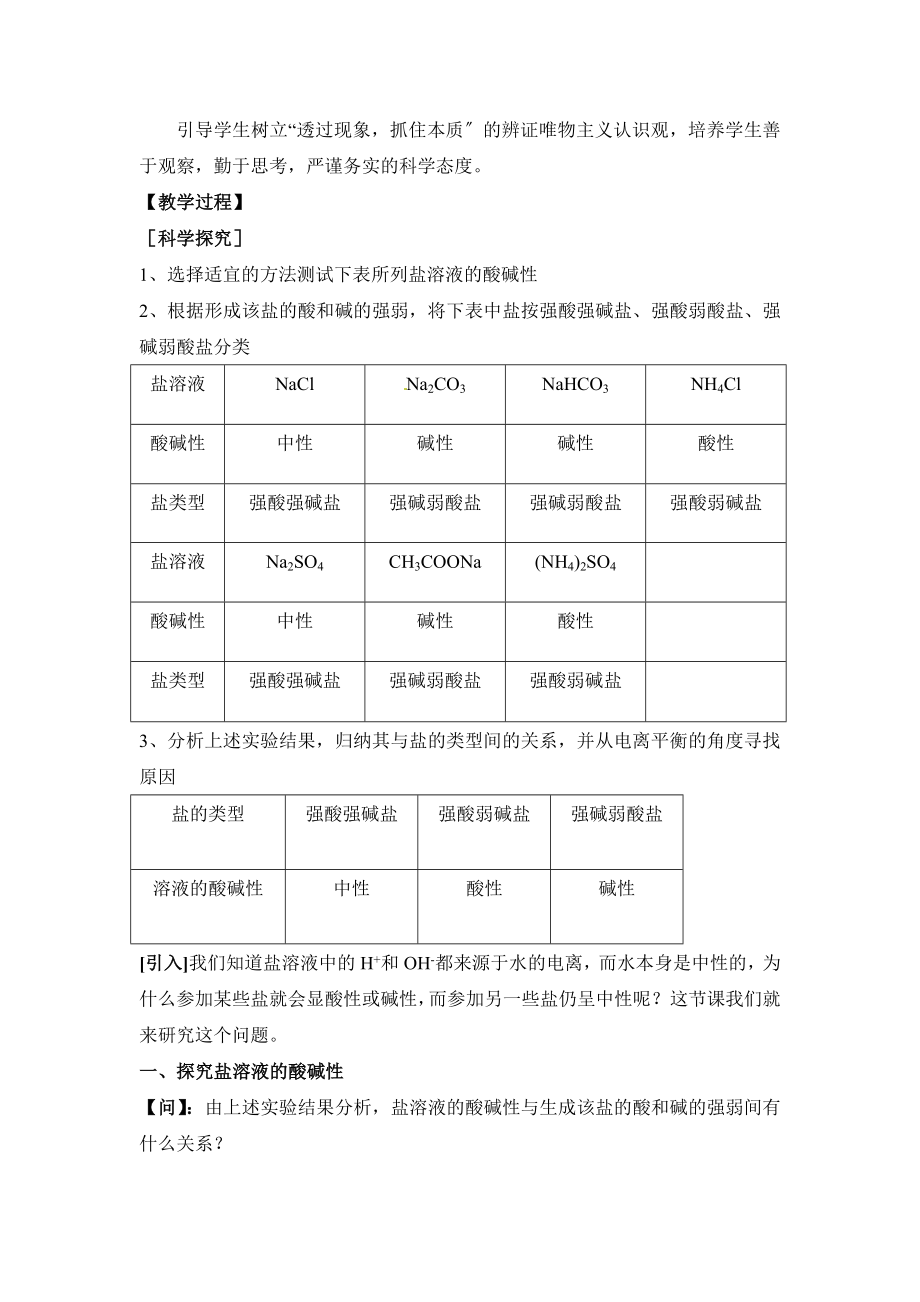 3.3.1《探究盐溶液的酸碱性、盐溶液呈现不同酸碱性的原因》参考教案1.doc