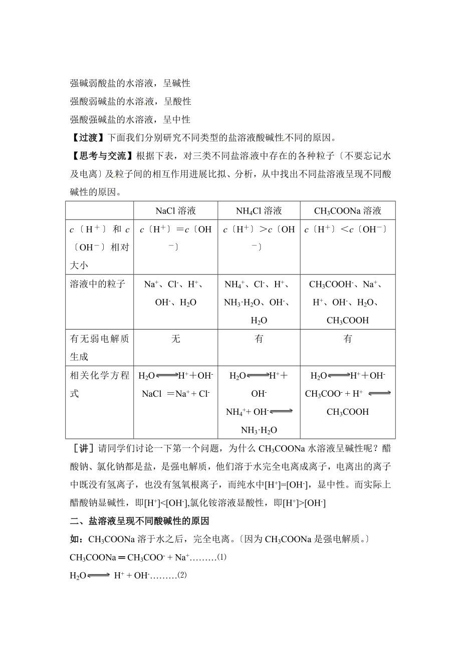 3.3.1《探究盐溶液的酸碱性、盐溶液呈现不同酸碱性的原因》参考教案1.doc