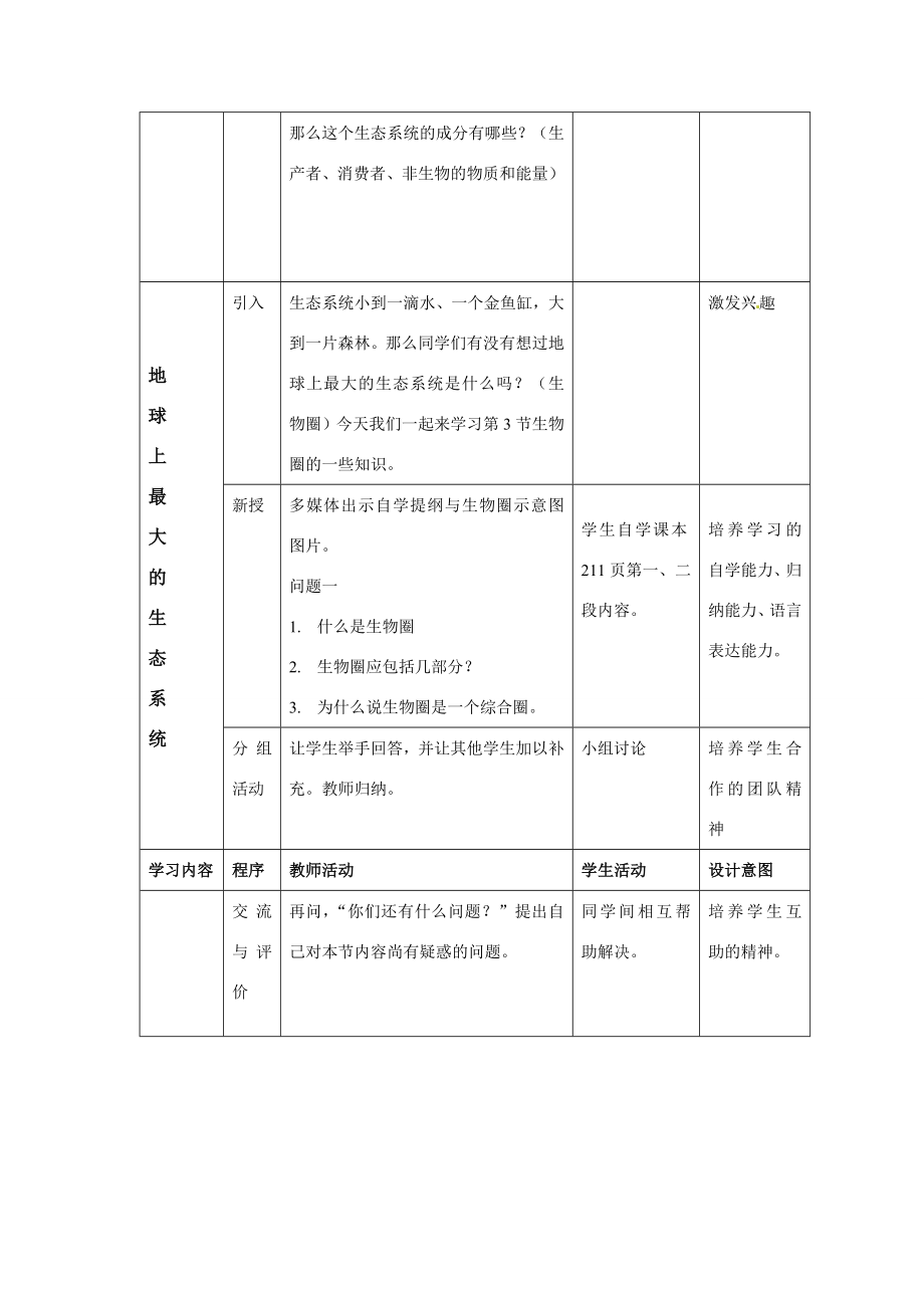 七年级科学上册第八章第3节生物圈教案华东师大版.doc