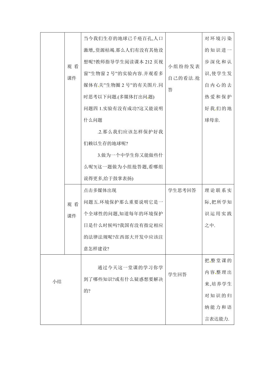 七年级科学上册第八章第3节生物圈教案华东师大版.doc