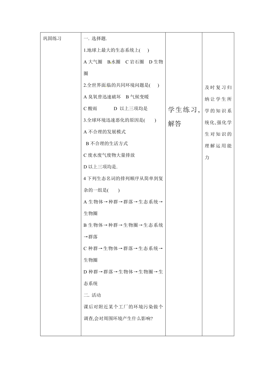 七年级科学上册第八章第3节生物圈教案华东师大版.doc