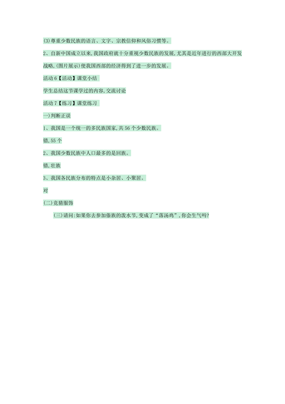 七年级地理上册第二章第三节多民族的国家教案1中图版中图版初中七年级上册地理教案.doc