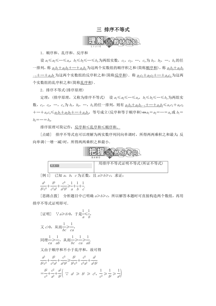 高中数学第三讲柯西不等式与排序不等式三排序不等式教案（含解析）新人教A版选修4_5.doc