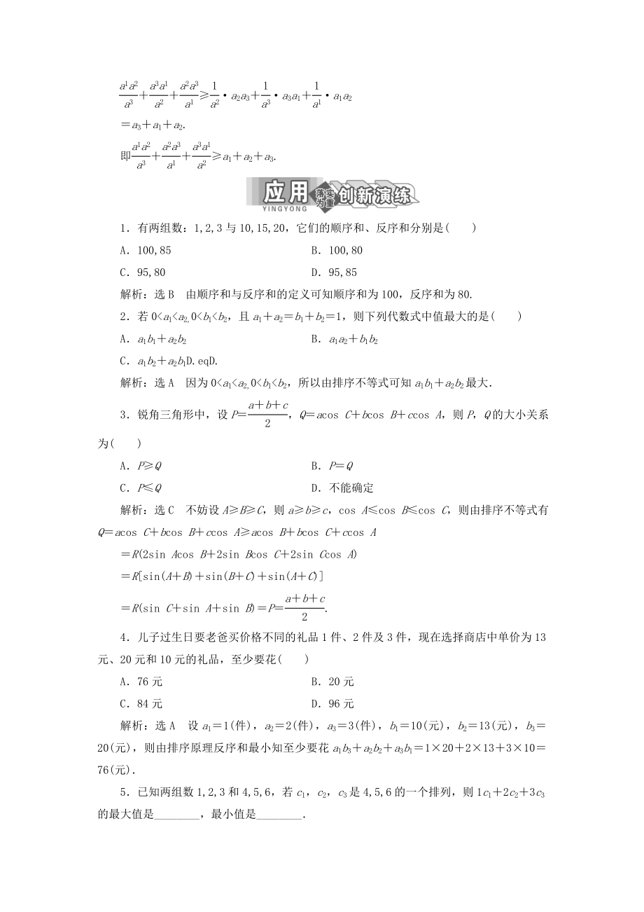 高中数学第三讲柯西不等式与排序不等式三排序不等式教案（含解析）新人教A版选修4_5.doc