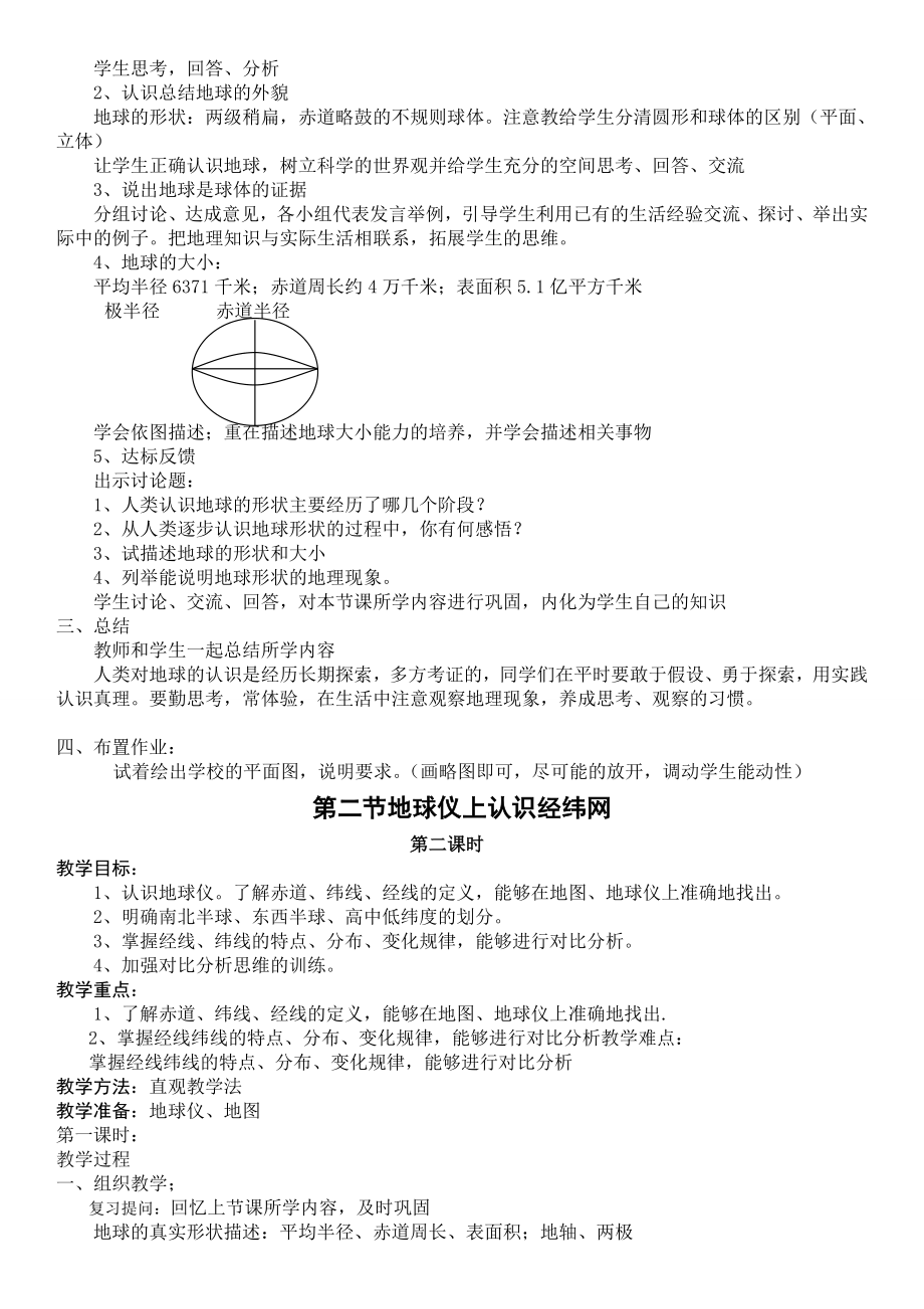 七年级上册地理教案(2).doc