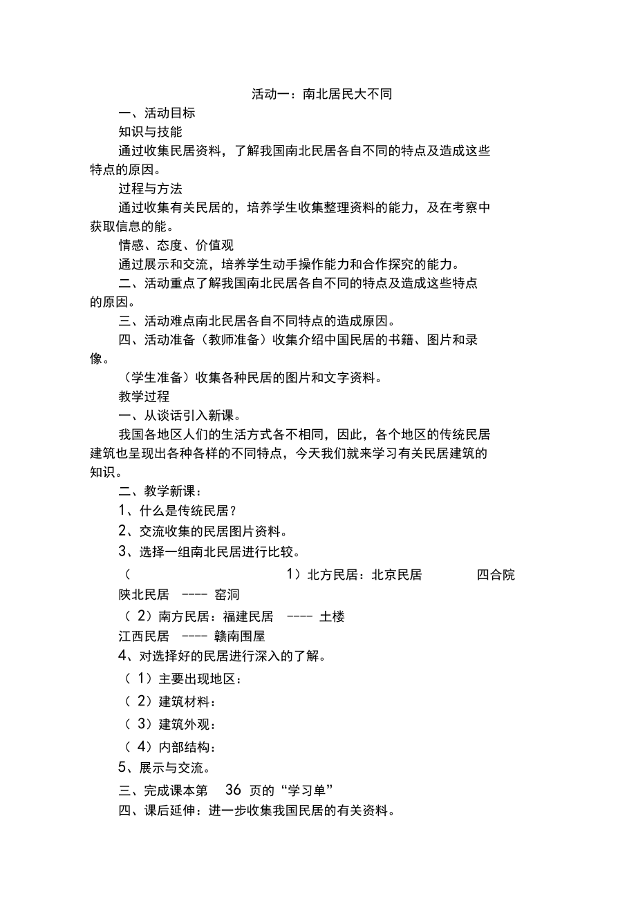 上海科技版六年级下册综合实践活动教案(3).doc