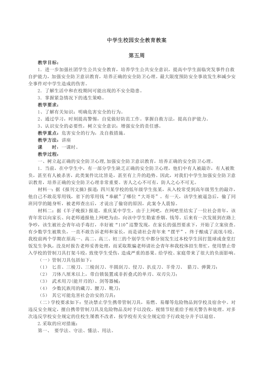 中学生校园安全教育教案(3).doc