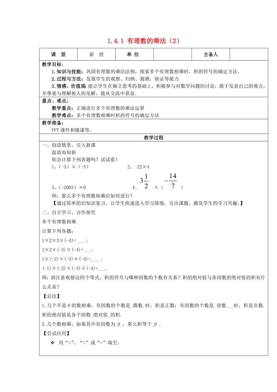 七年级数学上册1.4有理数的乘除法1.4.1有理数的乘法（第2课时）教案（新版）新人教版（新版）新人教版初中七年级上册数学教案.doc