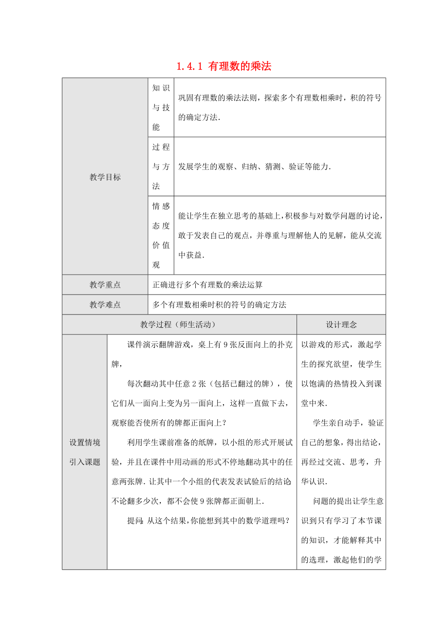 秋七年级数学上册1.4.1有理数的乘法教案（新版）新人教版.doc