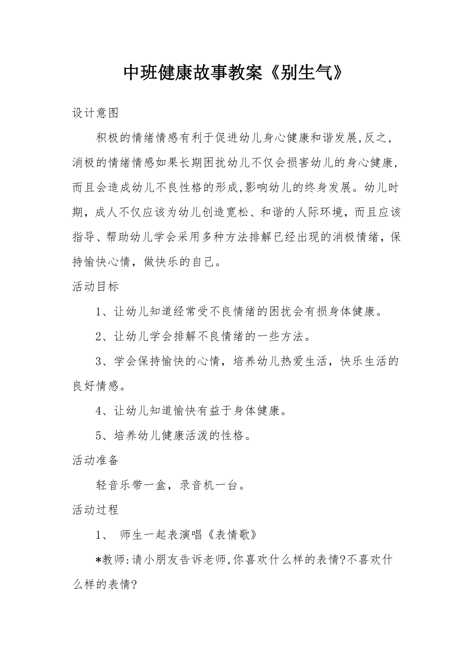 中班健康故事教案《别生气》.docx