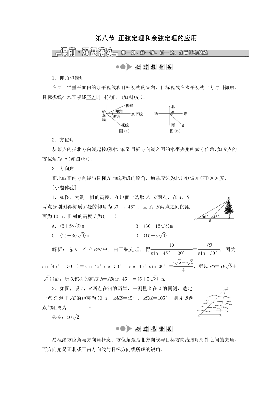 （浙江专用）版高考数学一轮复习第四章三角函数、解三角形第八节正弦定理和余弦定理的应用教案（含解析）.doc