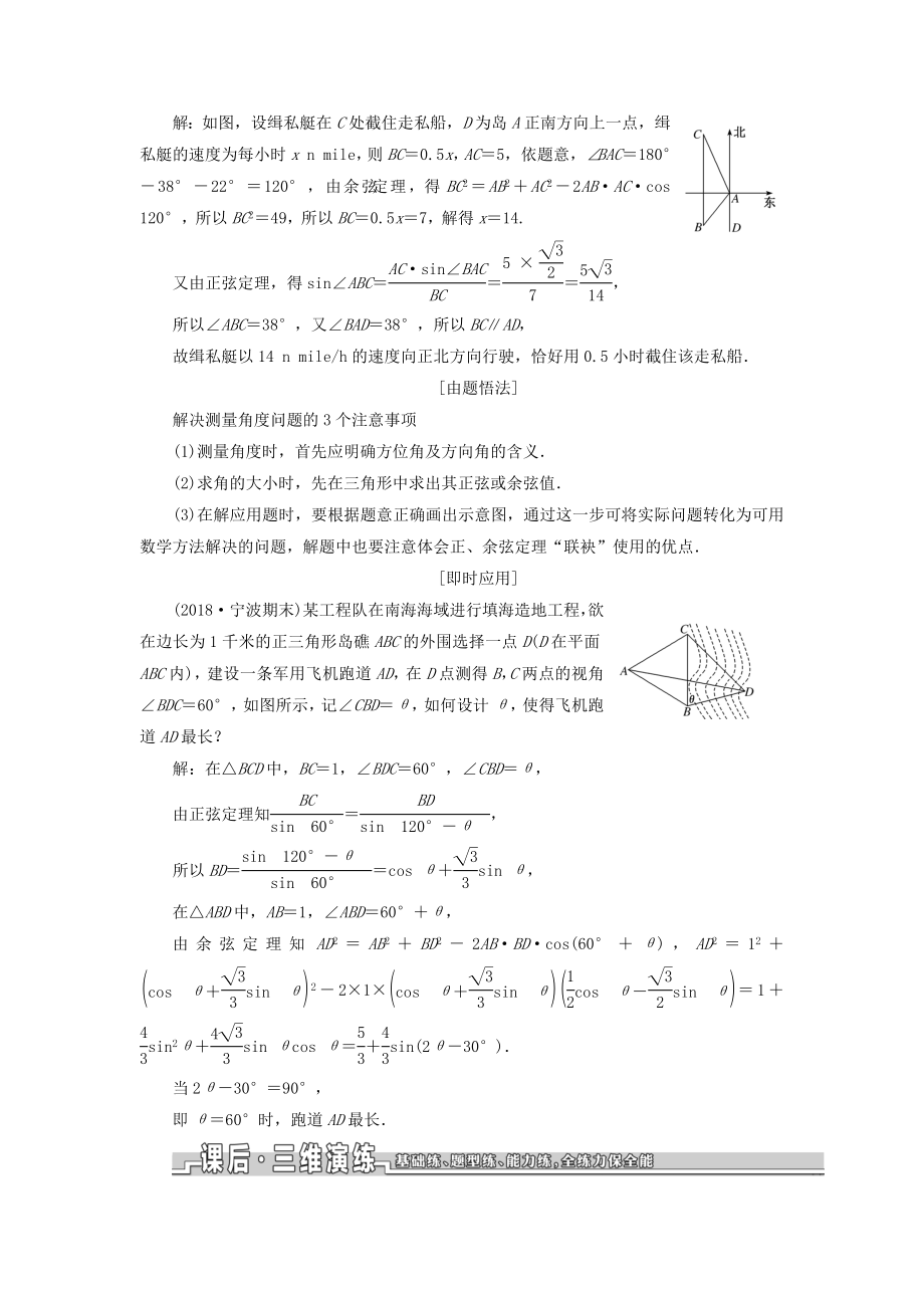 （浙江专用）版高考数学一轮复习第四章三角函数、解三角形第八节正弦定理和余弦定理的应用教案（含解析）.doc