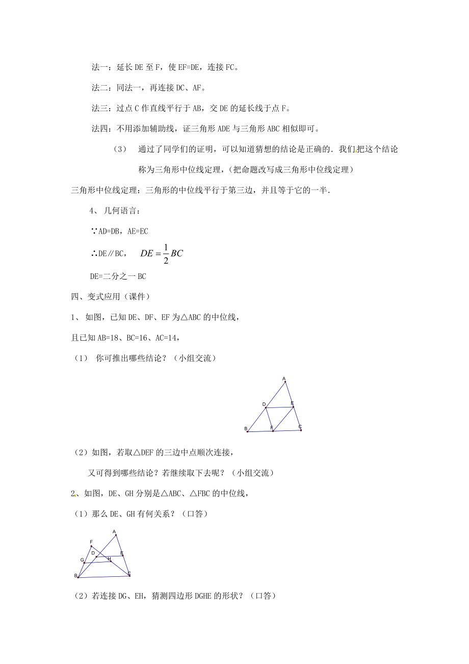 八年级数学下册2.4三角形的中位线教案1（新版）湘教版.doc