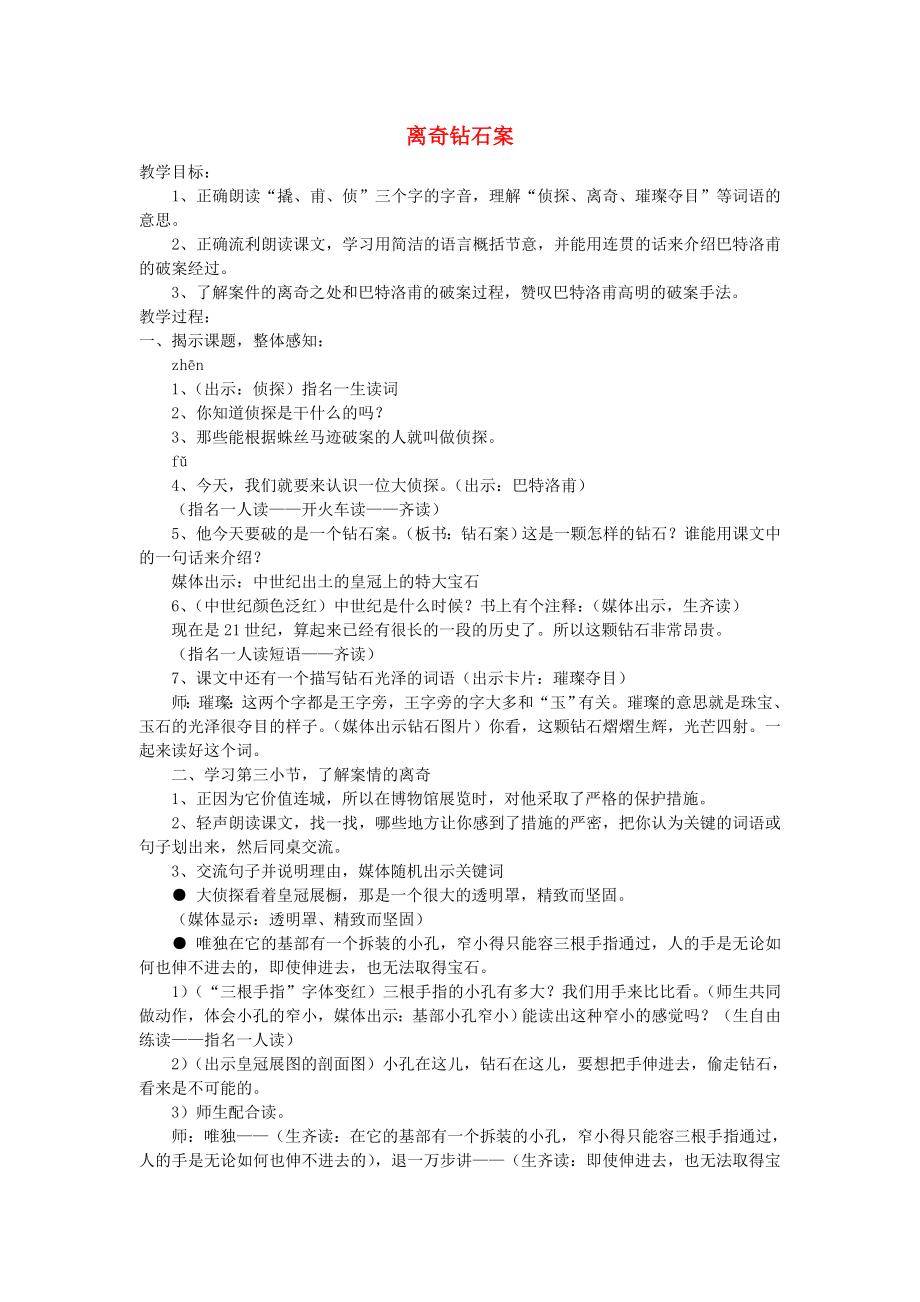 三年级语文上册离奇钻石案教案沪教版.doc