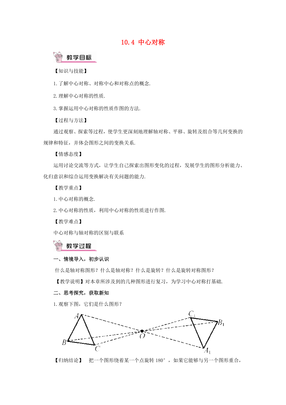 七年级数学下册10.4《中心对称》教案4（新版）华东师大版（新版）华东师大版初中七年级下册数学教案.doc