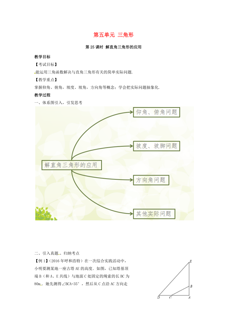 （安徽地区）中考数学复习第五单元三角形第25课时解直角三角形的应用教案人教版初中九年级全册数学教案.doc