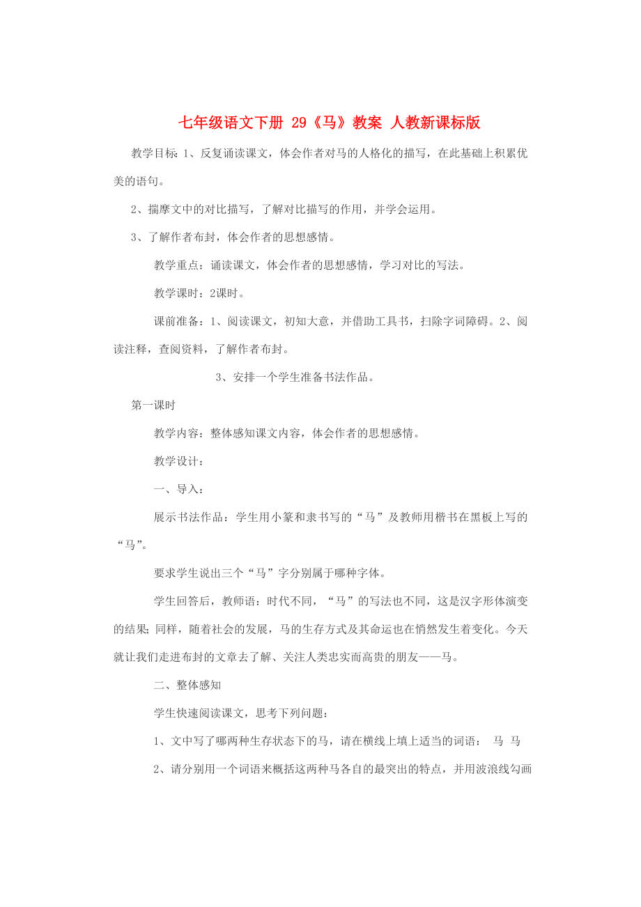 七年级语文下册29《马》教案人教新课标版.doc