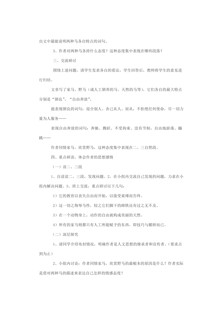 七年级语文下册29《马》教案人教新课标版.doc