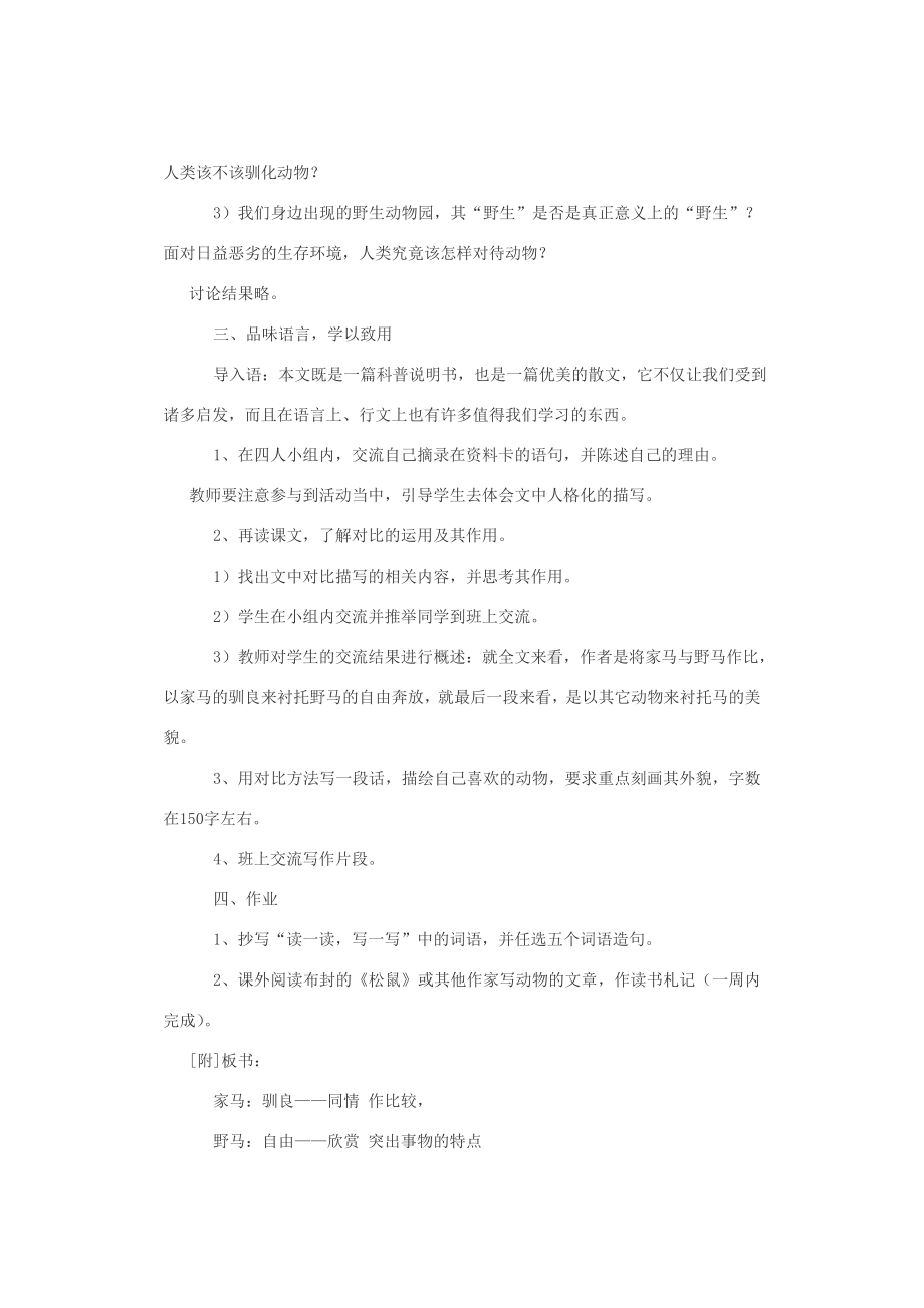 七年级语文下册29《马》教案人教新课标版.doc