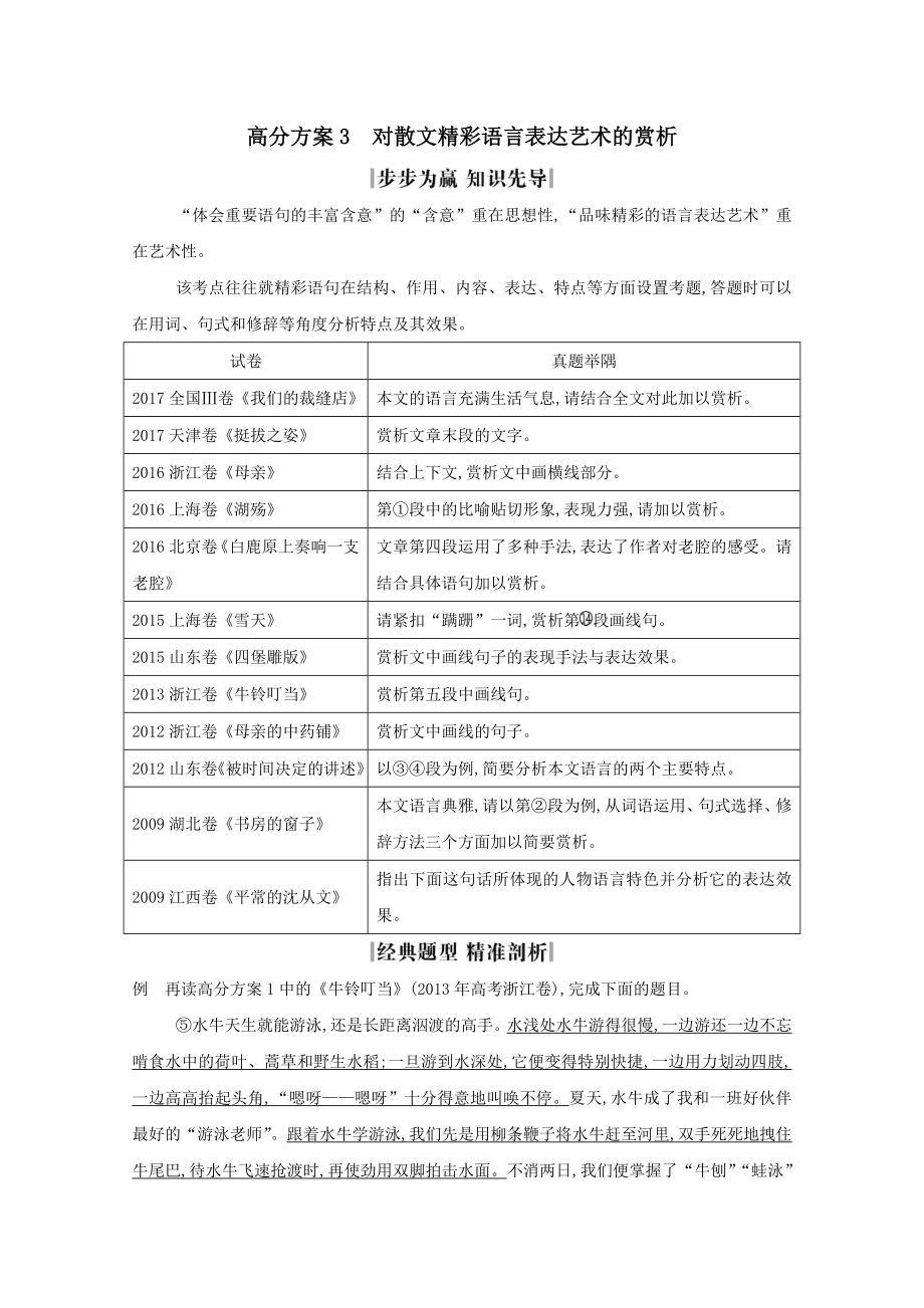 （浙江专用）届高三语文总复习复习专题十高分方案3对散文精彩语言表达艺术的赏析教案.doc