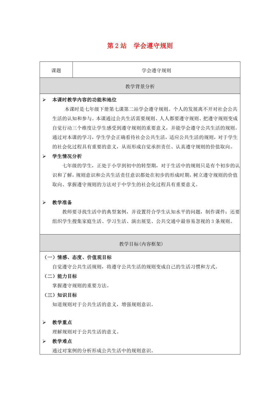 （秋季版）七年级道德与法治下册第3单元生活离不开规则第7课面对公共生活第2框学会遵守规则教案北师大版北师大版初中七年级下册政治教案.doc