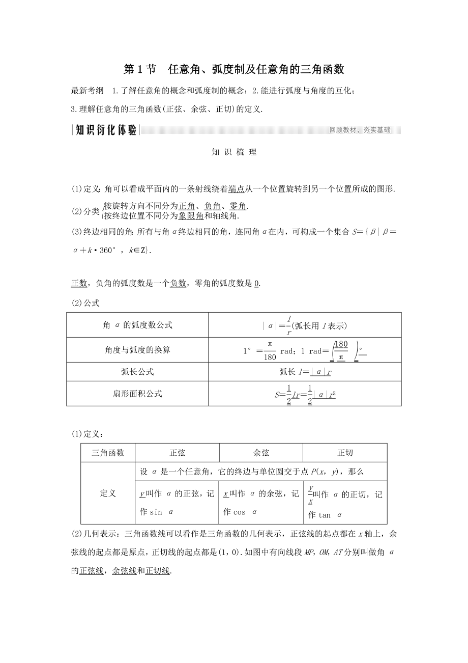 版高考数学总复习第四章三角函数、解三角形第1节任意角、弧度制及任意角的三角函数教案文（含解析）北师大版.doc