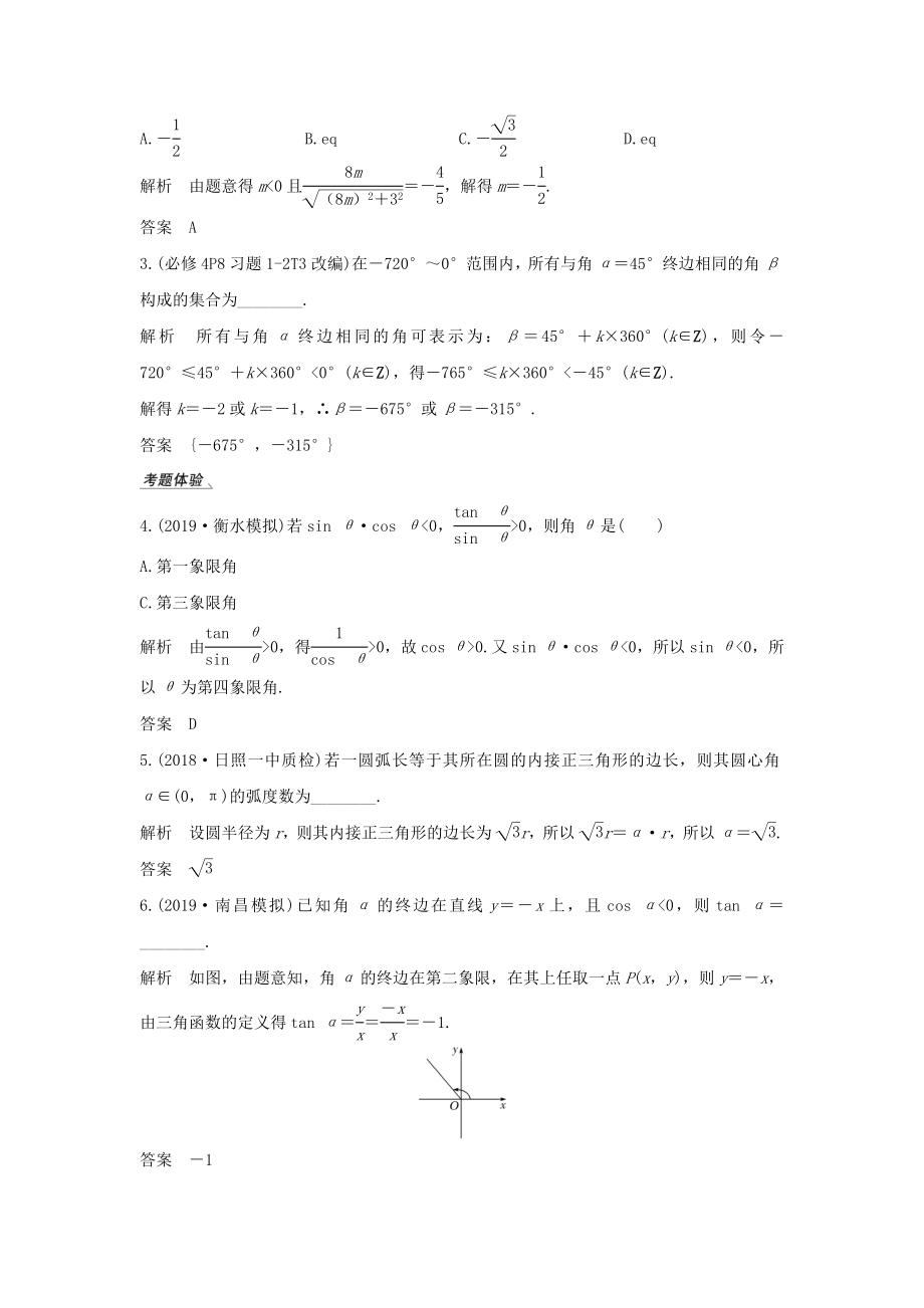 版高考数学总复习第四章三角函数、解三角形第1节任意角、弧度制及任意角的三角函数教案文（含解析）北师大版.doc