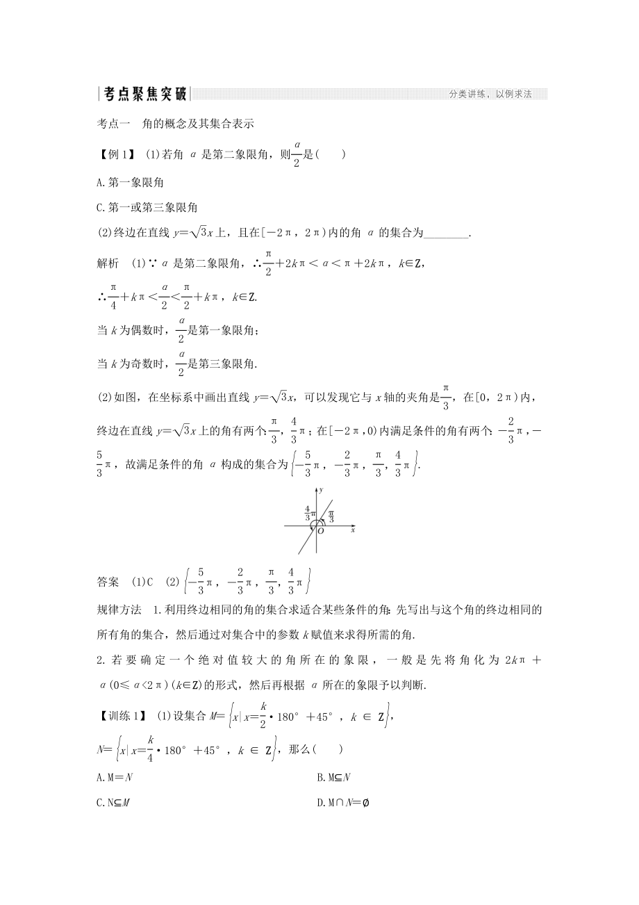 版高考数学总复习第四章三角函数、解三角形第1节任意角、弧度制及任意角的三角函数教案文（含解析）北师大版.doc