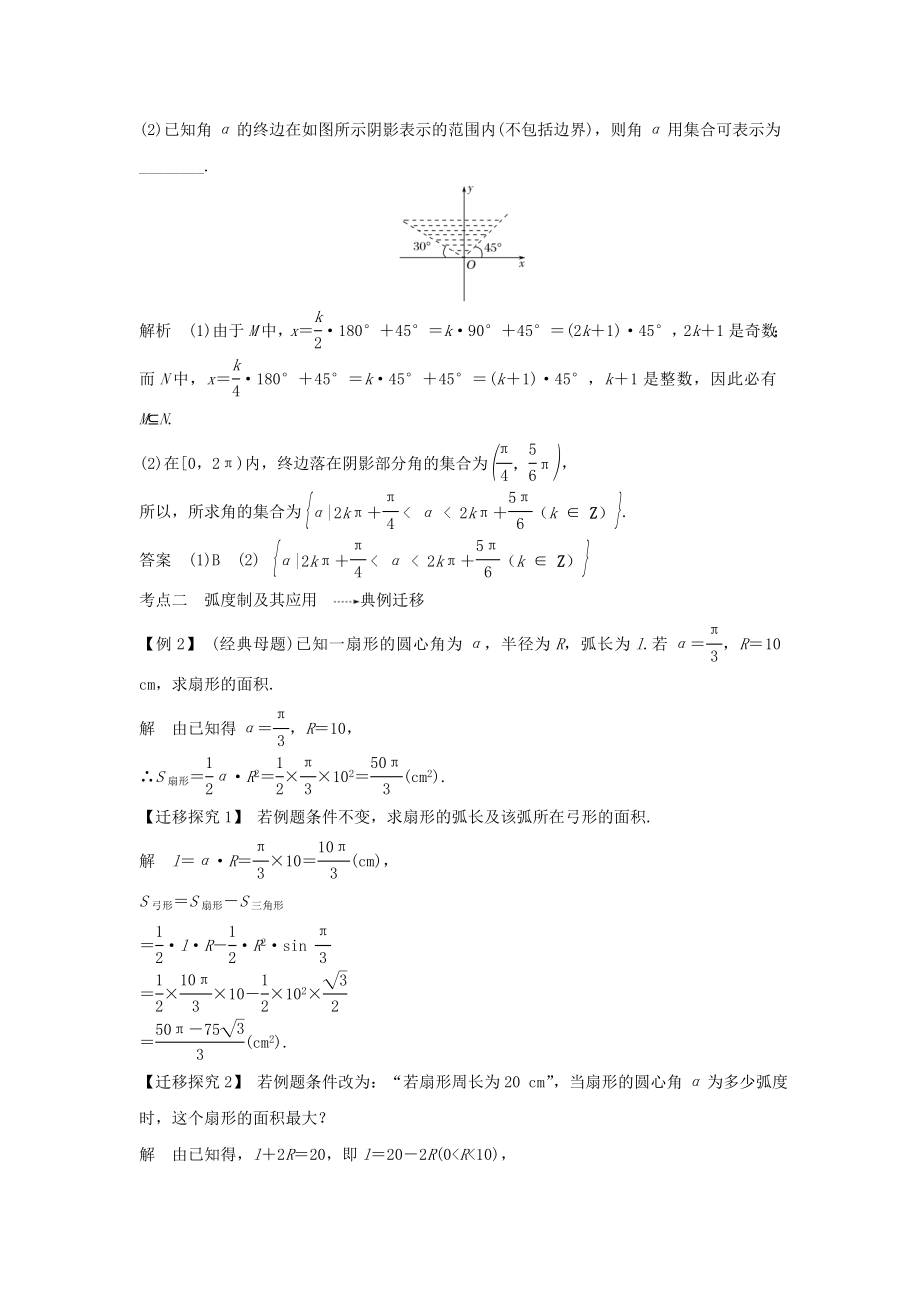 版高考数学总复习第四章三角函数、解三角形第1节任意角、弧度制及任意角的三角函数教案文（含解析）北师大版.doc