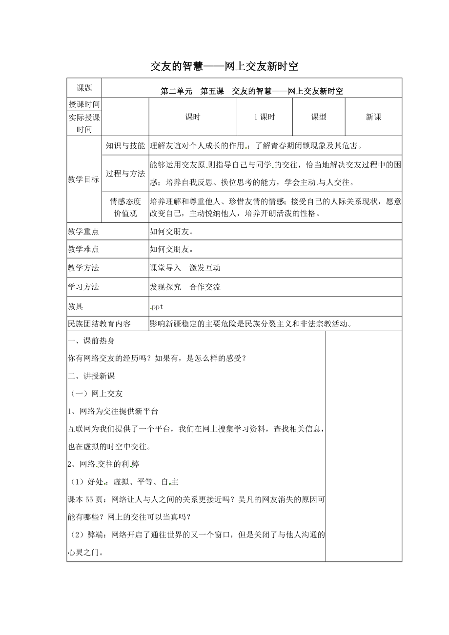 七年级道德与法治上册第二单元友谊的天空第五课交友的智慧5.2网上交友新时空教案新人教版.docx