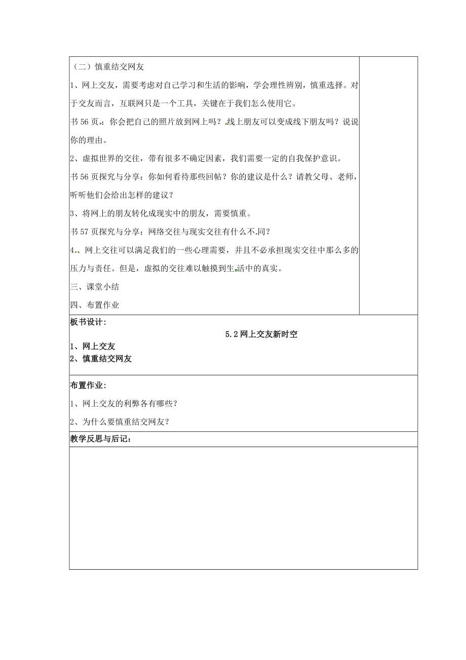 七年级道德与法治上册第二单元友谊的天空第五课交友的智慧5.2网上交友新时空教案新人教版.docx