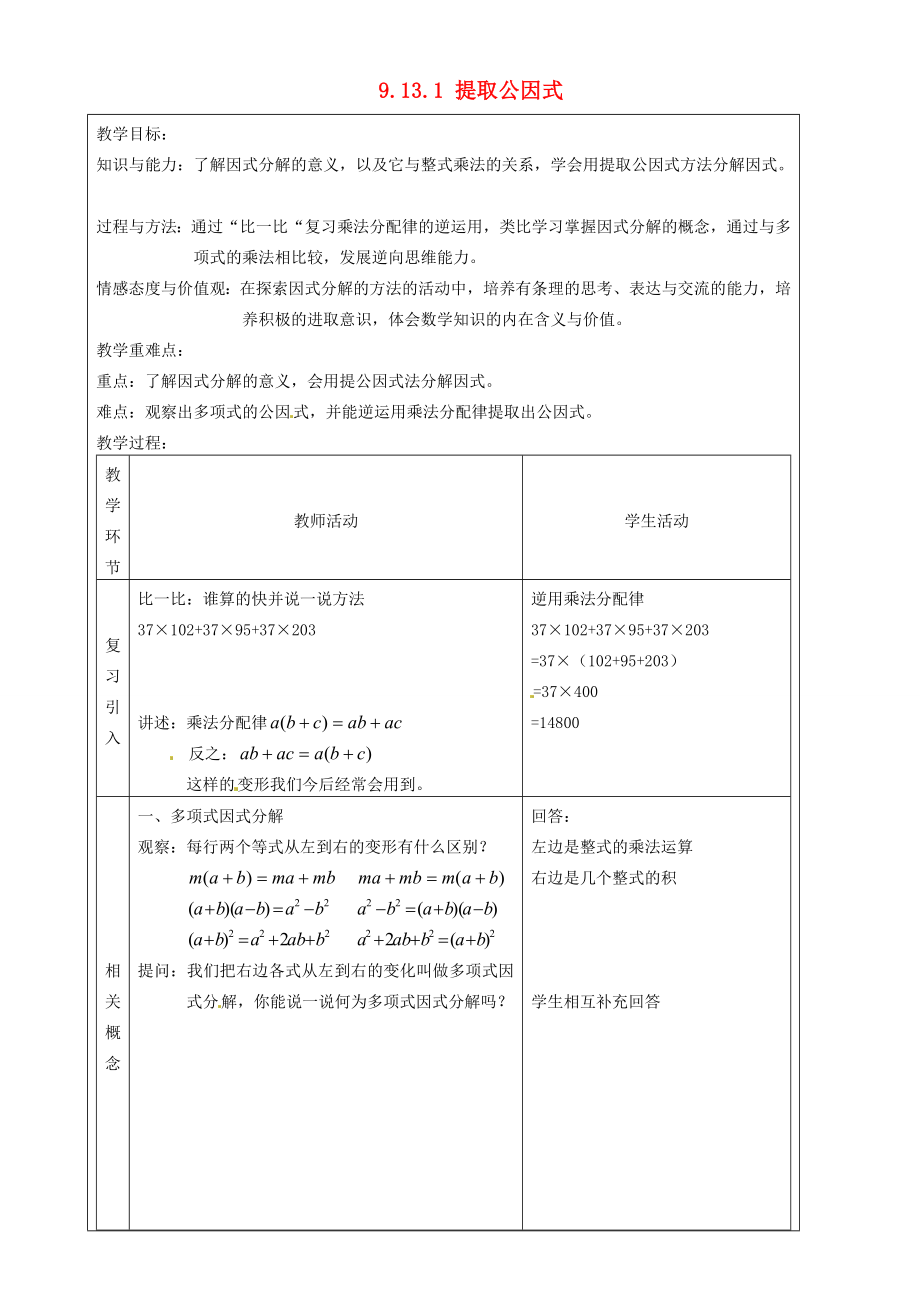 上海市罗泾中学七年级数学上册9.13.1提取公因式教案沪教版五四制.doc