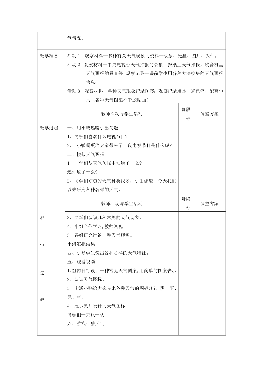 一年级科学上册三天气与生活1各种各样的天气教案新人教版新人教版小学一年级上册自然科学教案.doc