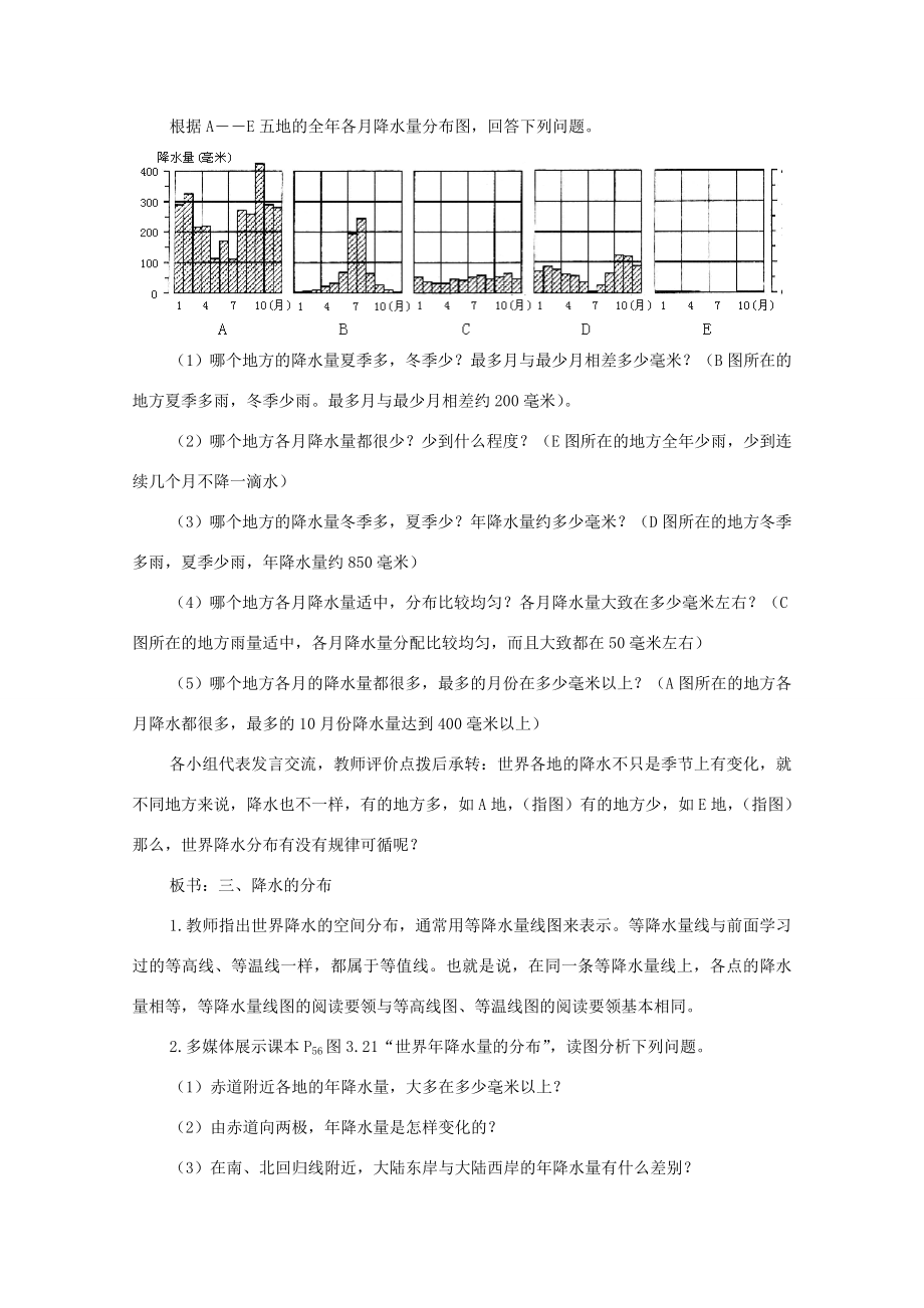 七年级地理上册3.3降水和降水的分布教案4（新版）新人教版（新版）新人教版初中七年级上册地理教案.doc