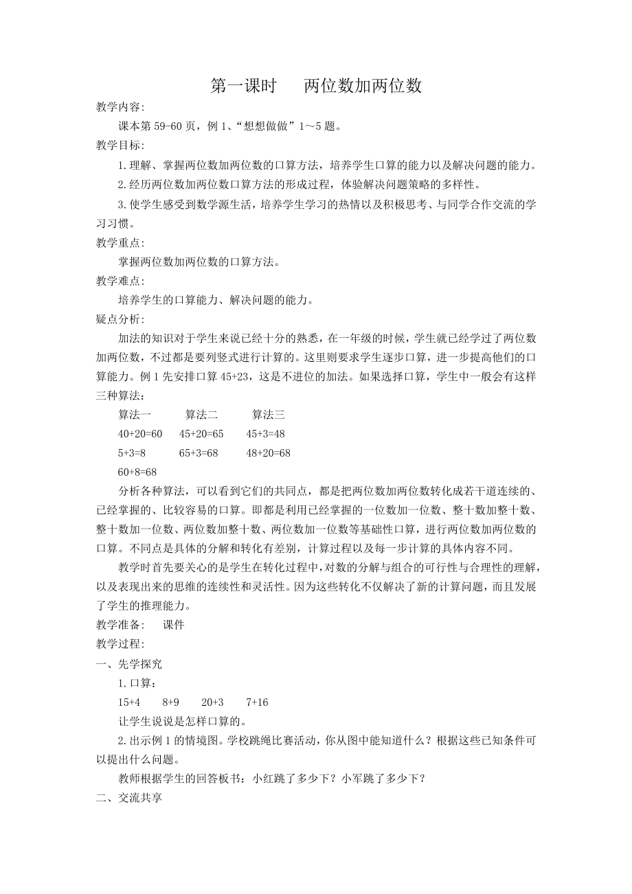 两位数加两位数教案(2).doc