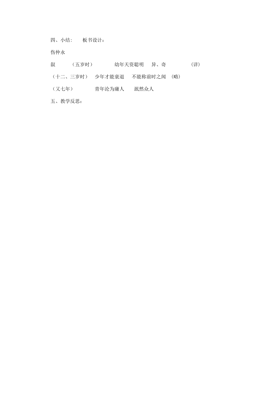 七年级语文下册第一单元5《伤仲永》教学设计新人教版新人教版初中七年级下册语文教案.doc