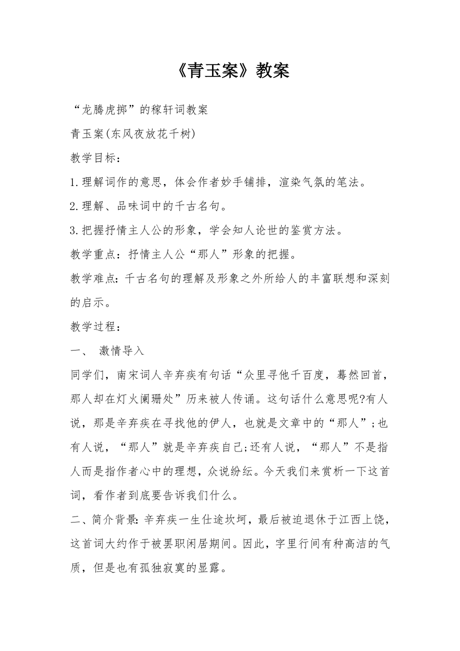 《青玉案》教案.docx