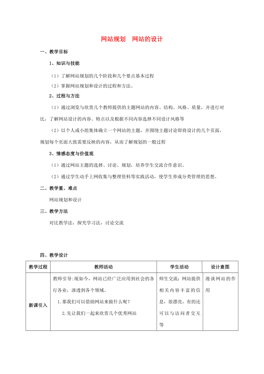 七年级信息技术上册第12课规划与设计网站教案新人教版新人教版初中七年级上册信息技术教案.doc