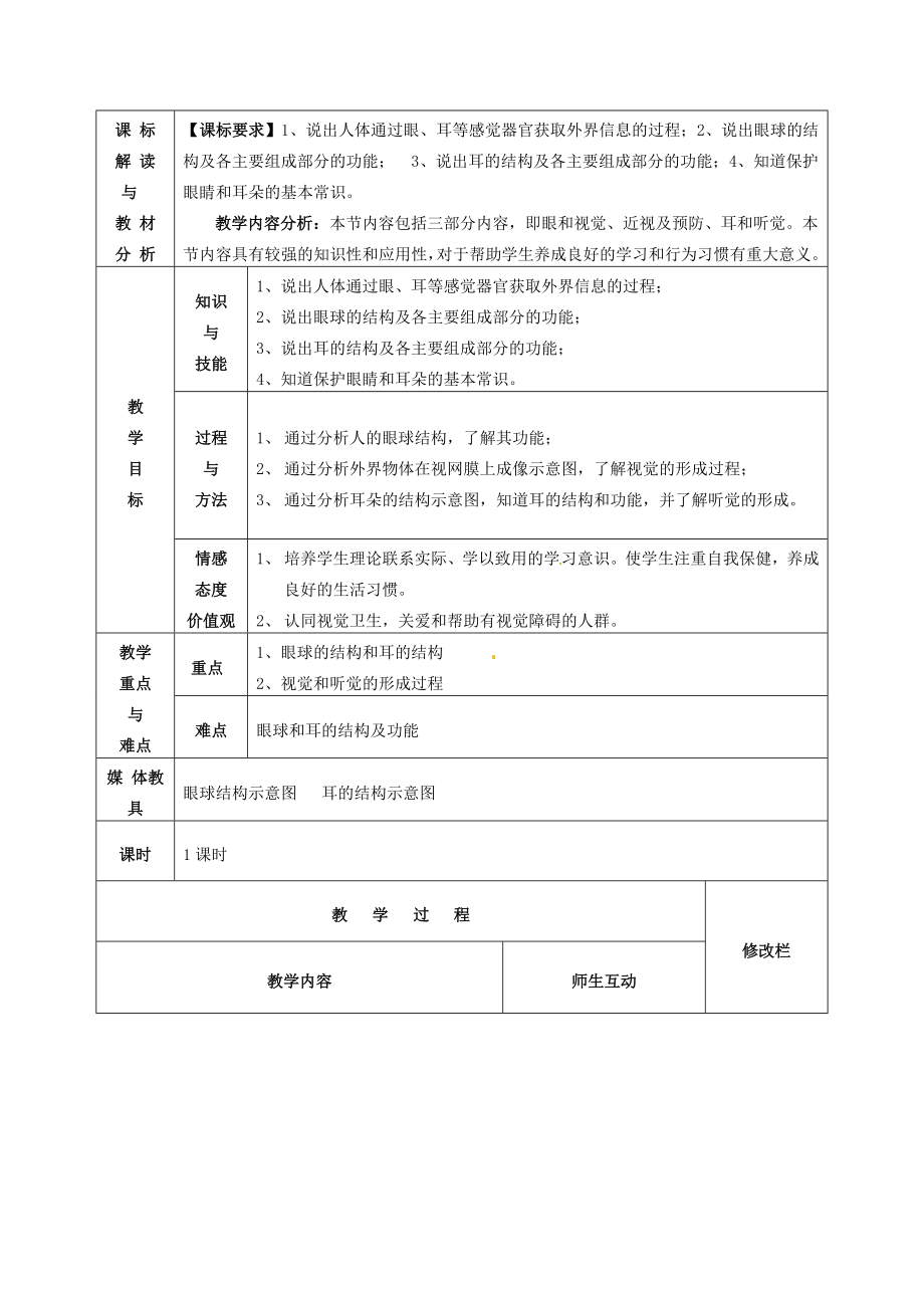 七年级生物下册4.6.1人体对外界环境的感知教案新人教版新人教版初中七年级下册生物教案.doc