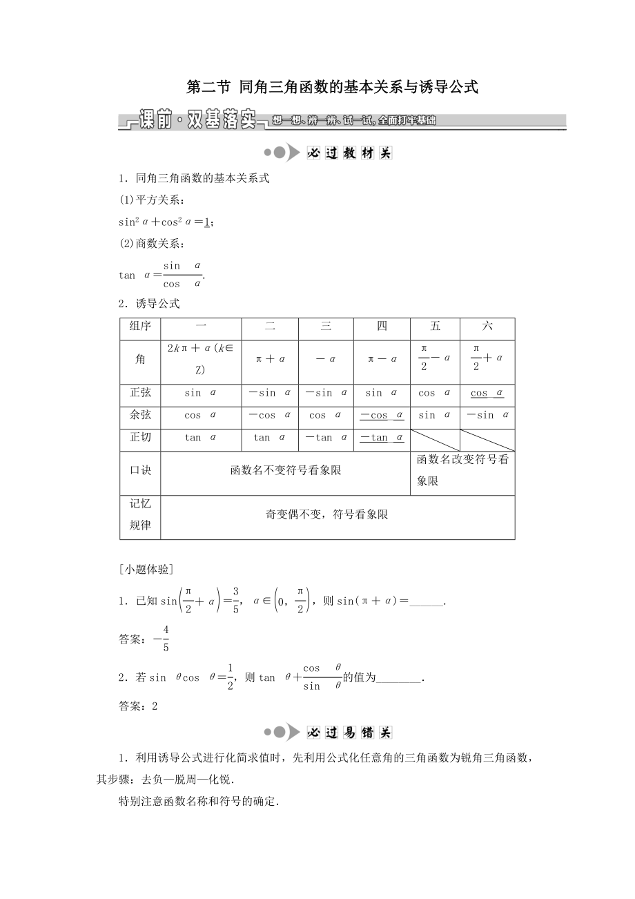 （江苏专版）版高考数学一轮复习第四章三角函数、解三角形第二节同角三角函数的基本关系与诱导公式教案理（含解析）苏教版.doc