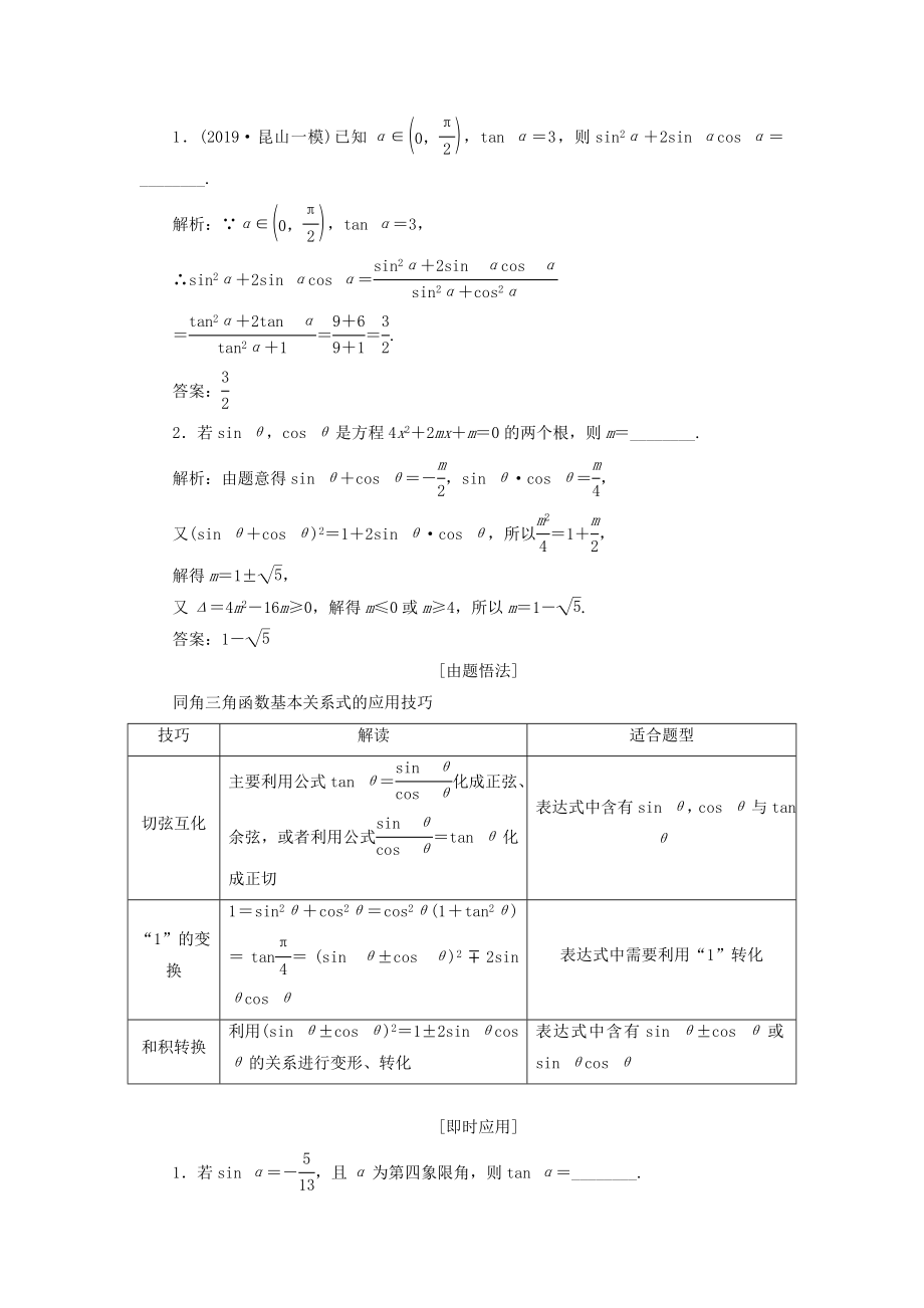 （江苏专版）版高考数学一轮复习第四章三角函数、解三角形第二节同角三角函数的基本关系与诱导公式教案理（含解析）苏教版.doc